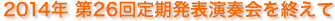 2014年　第26回定期発表演奏会を終えて